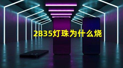 2835灯珠为什么烧灯 2835灯珠参数电压多少